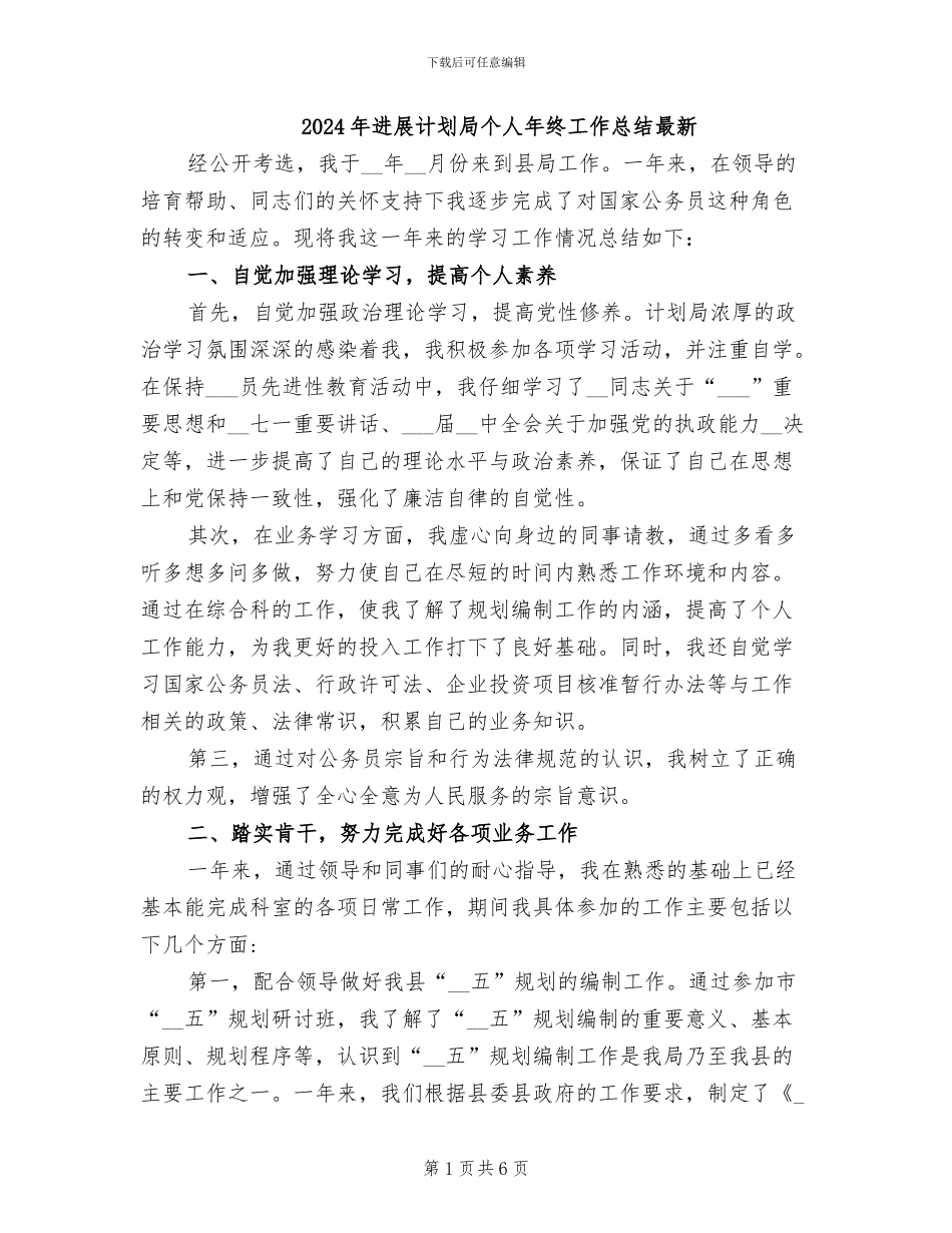 2024年发展计划局个人年终工作总结最新_第1页