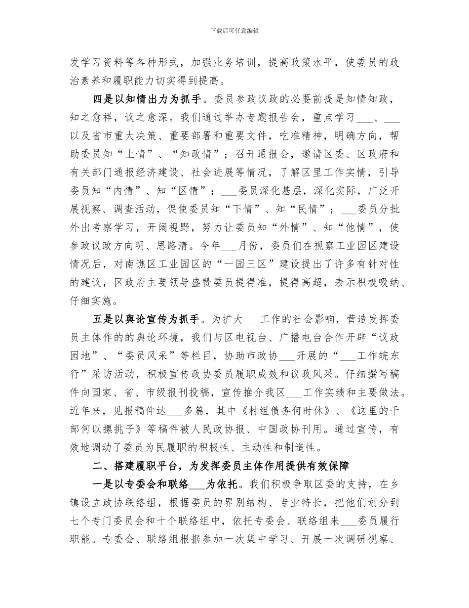 2024年发挥政协委员主体作用做好服务经验总结_第2页