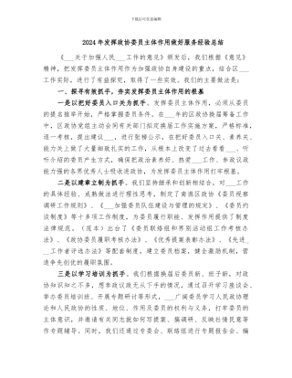 2024年发挥政协委员主体作用做好服务经验总结