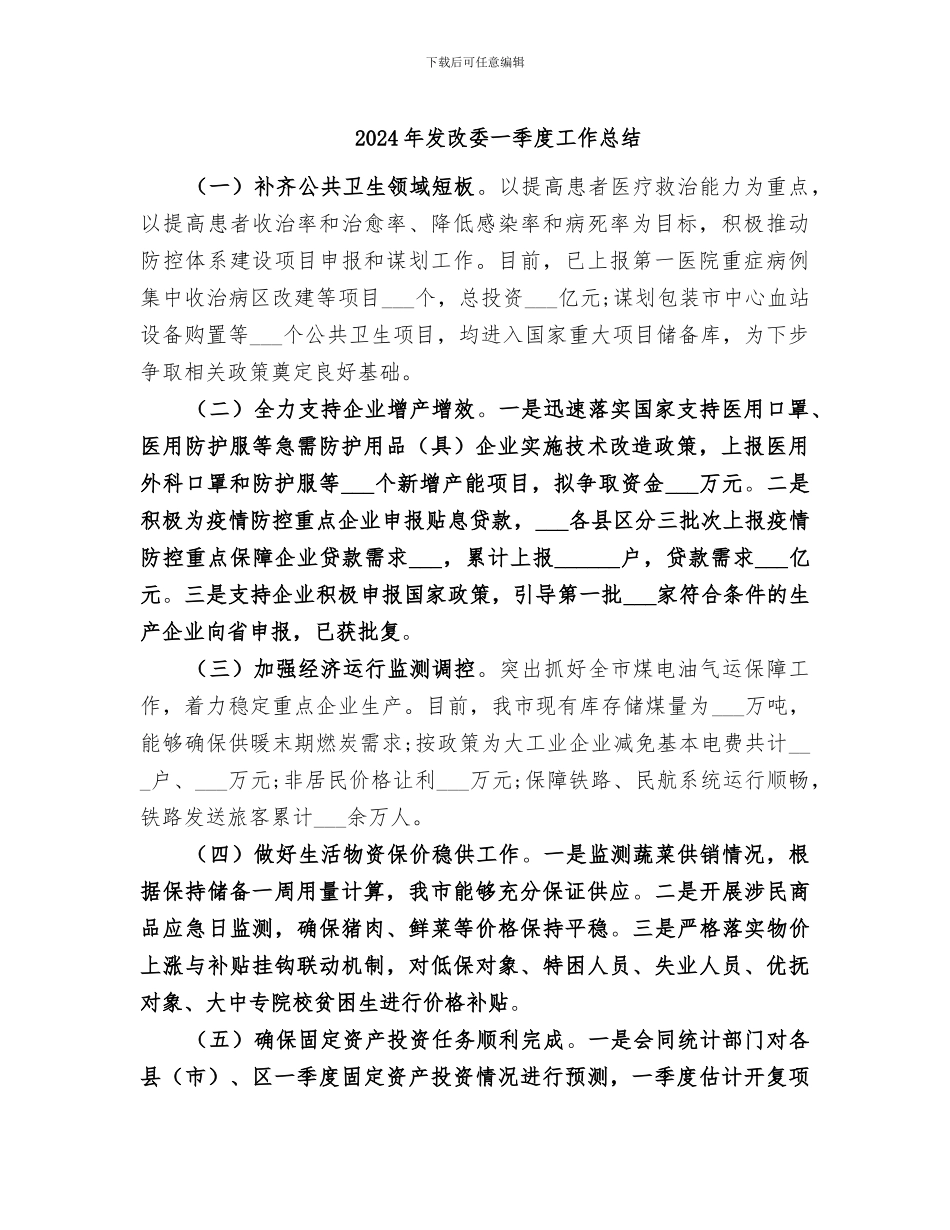 2024年发改委一季度工作总结_第1页