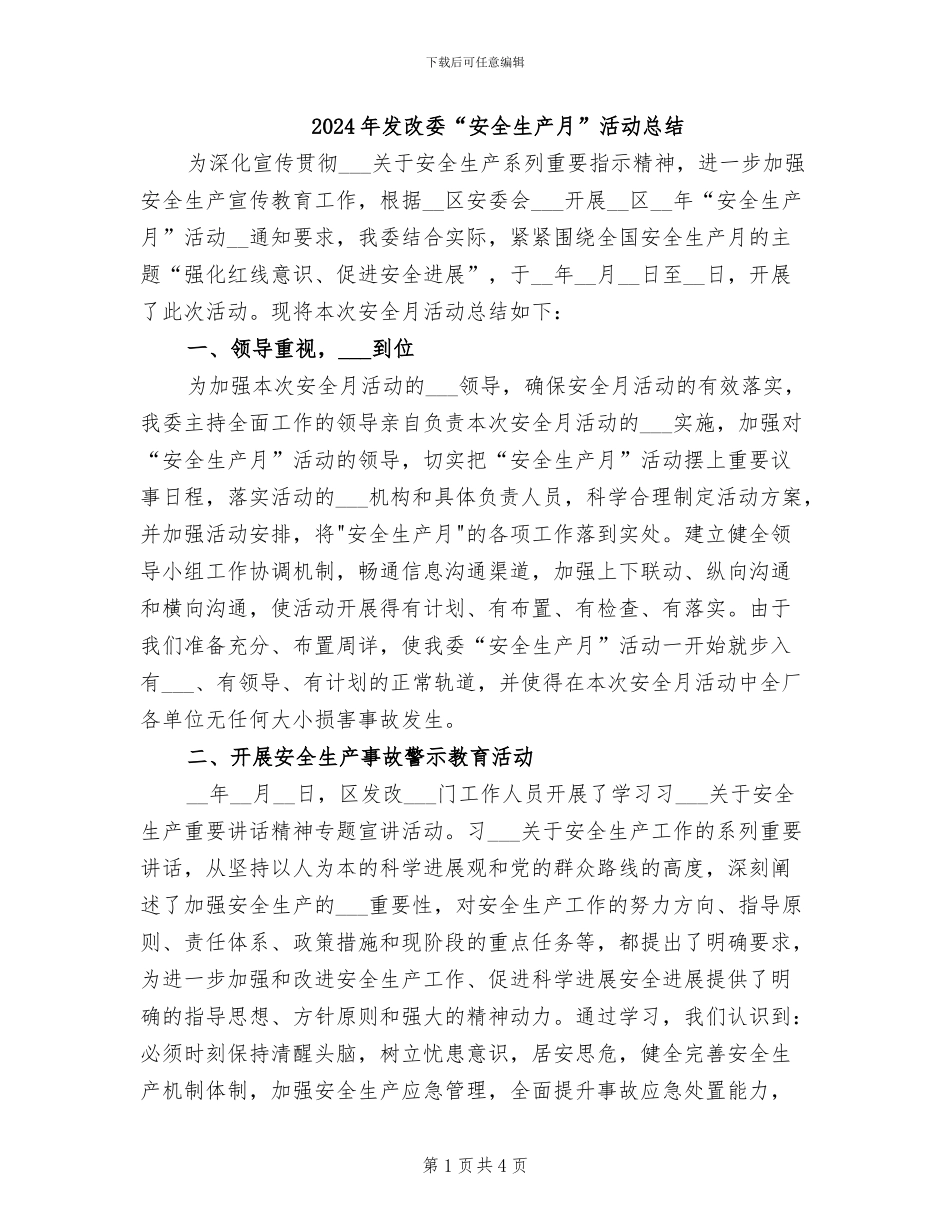2024年发改委“安全生产月”活动总结_第1页