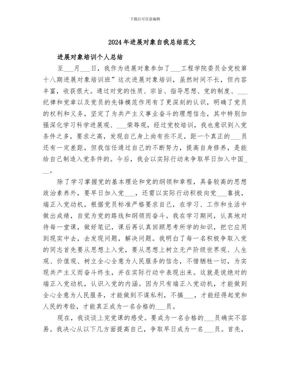 2024年发展对象自我总结范文_第1页