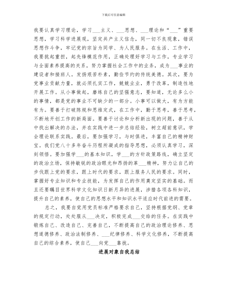 2024年发展对象自我总结范文_第2页