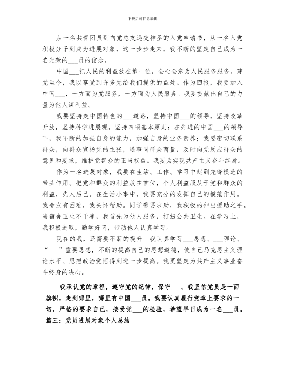 2024年发展对象自我总结范文_第3页