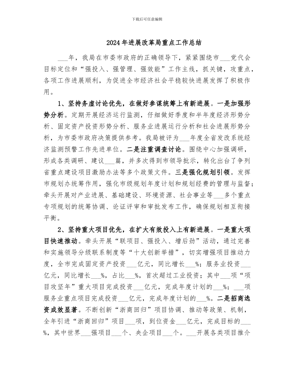 2024年发展改革局重点工作总结_第1页