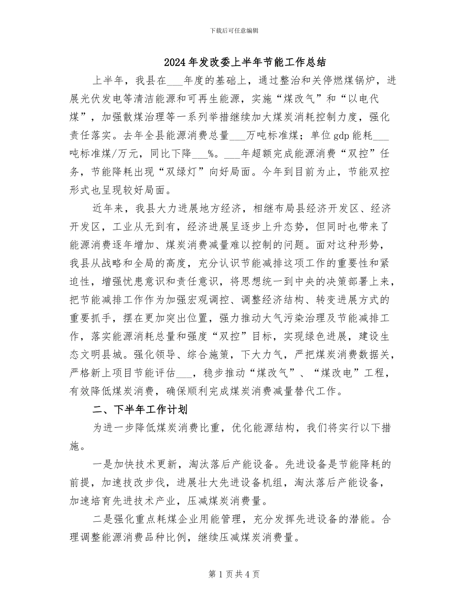 2024年发改委上半年节能工作总结_第1页