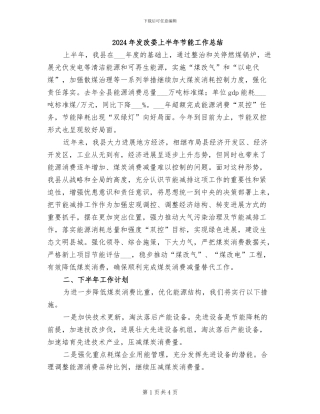 2024年发改委上半年节能工作总结