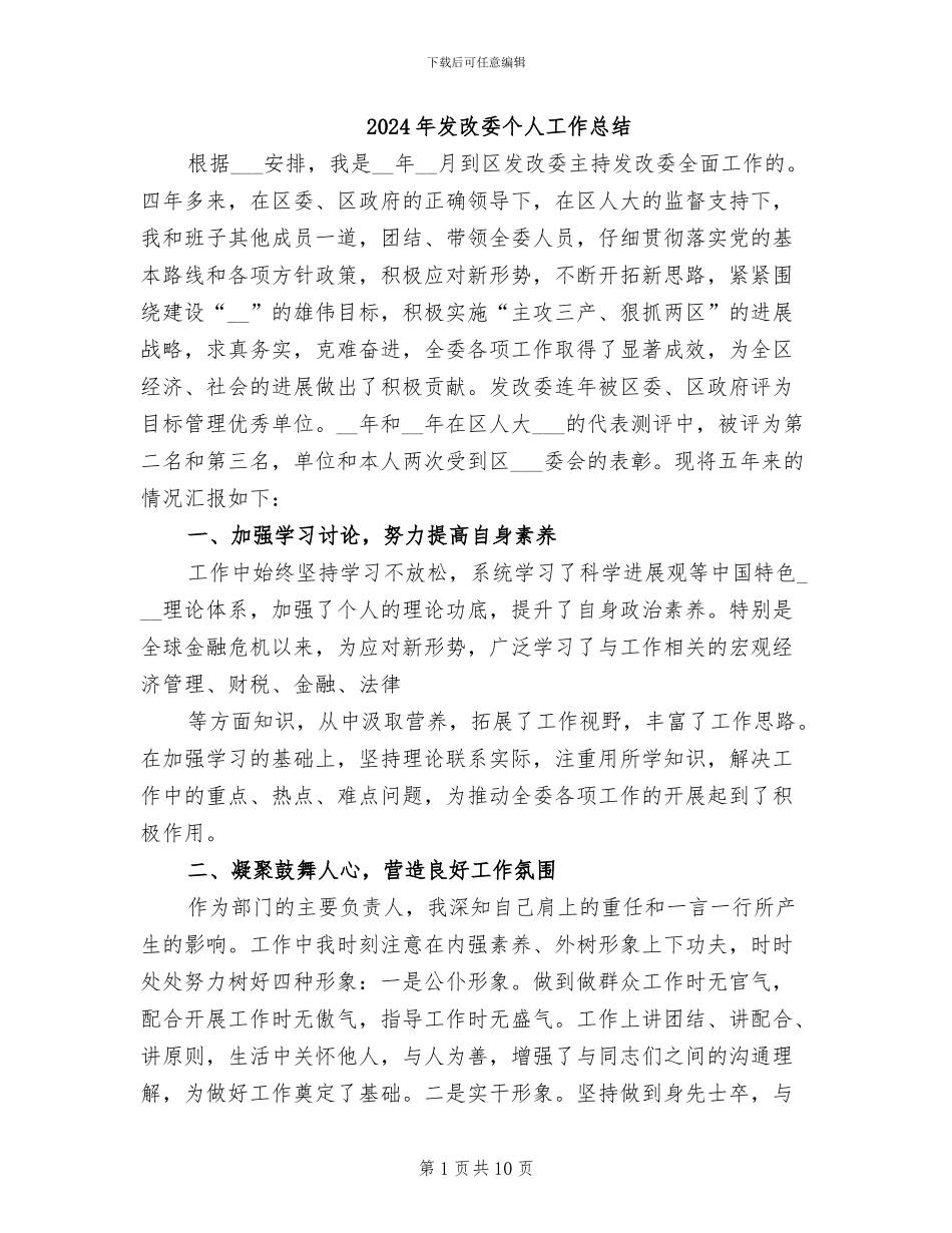 2024年发改委个人工作总结_第1页