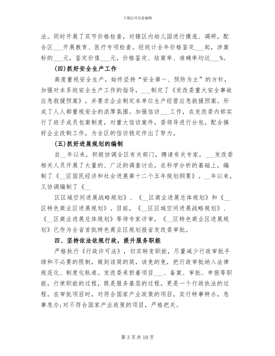 2024年发改委个人工作总结_第3页