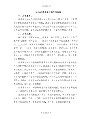 2024年发展规划部工作总结