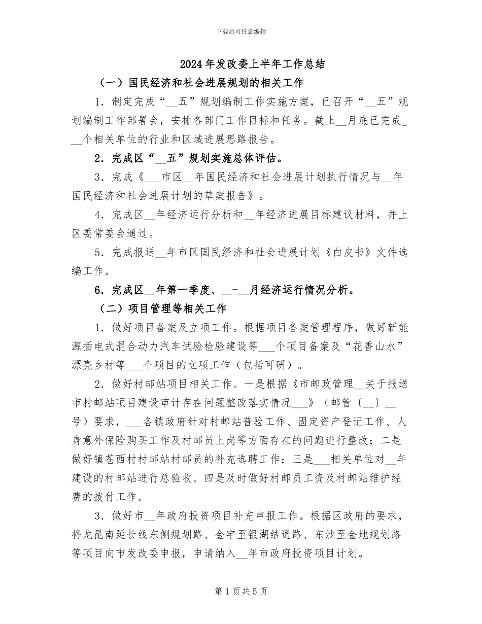 2024年发改委上半年工作总结_第1页