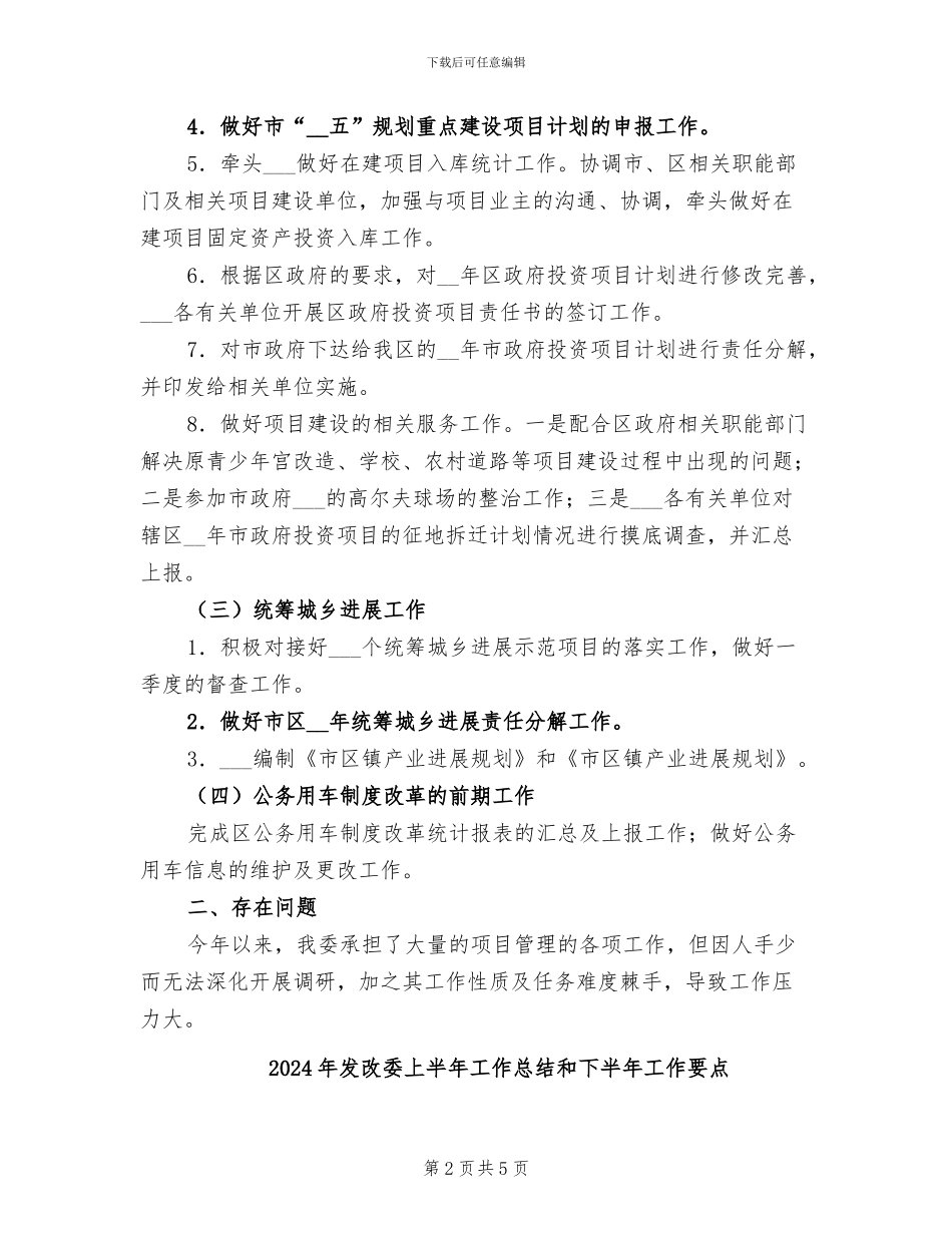 2024年发改委上半年工作总结_第2页