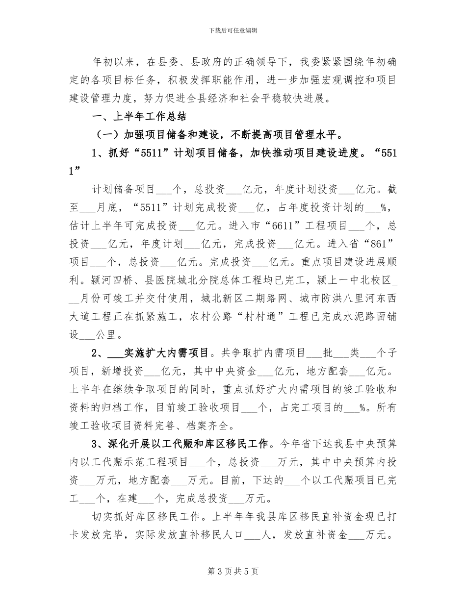 2024年发改委上半年工作总结_第3页