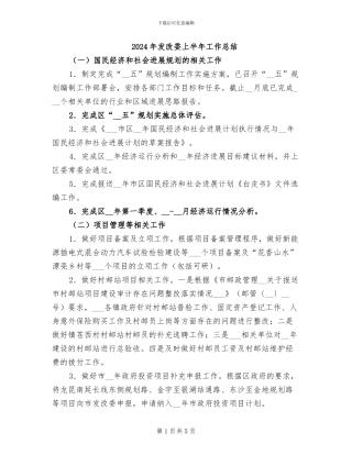 2024年发改委上半年工作总结