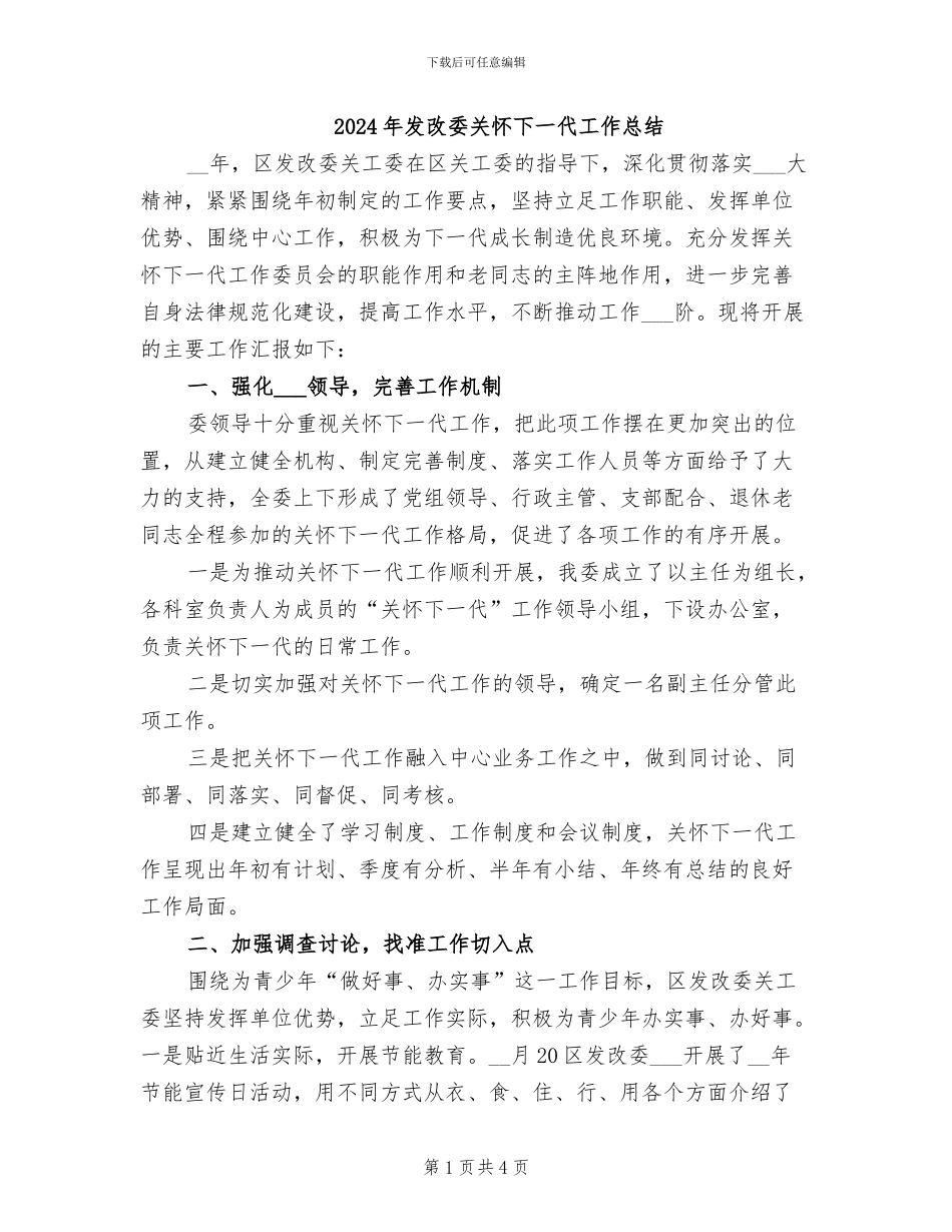 2024年发改委关心下一代工作总结_第1页