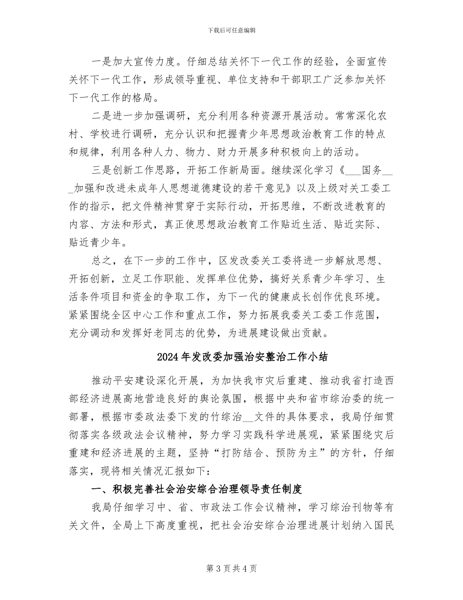 2024年发改委关心下一代工作总结_第3页