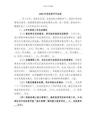 2024年发改委半年总结