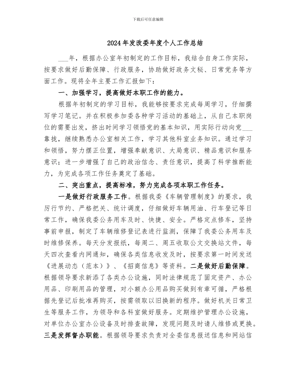 2024年发改委年度个人工作总结_第1页