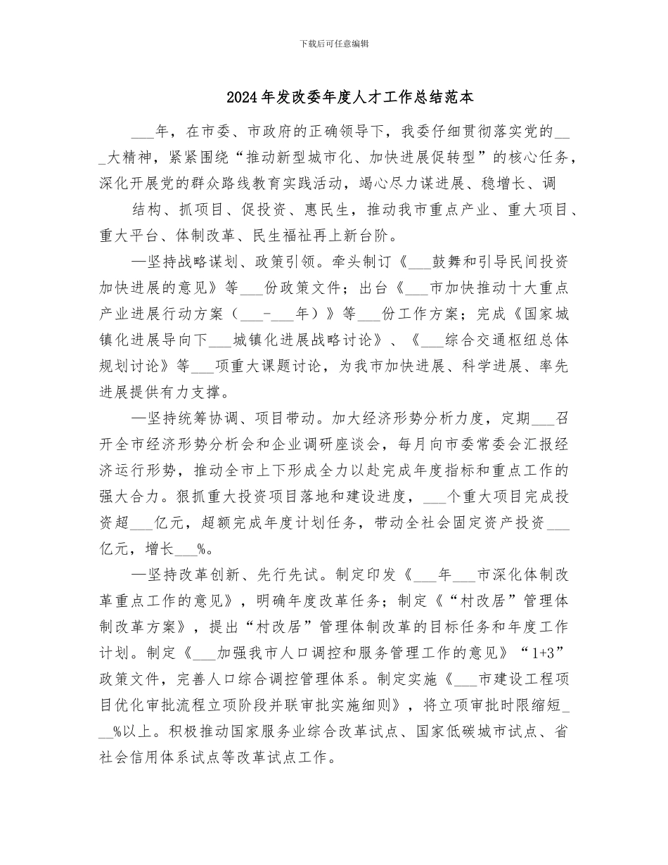 2024年发改委年度人才工作总结范本_第1页