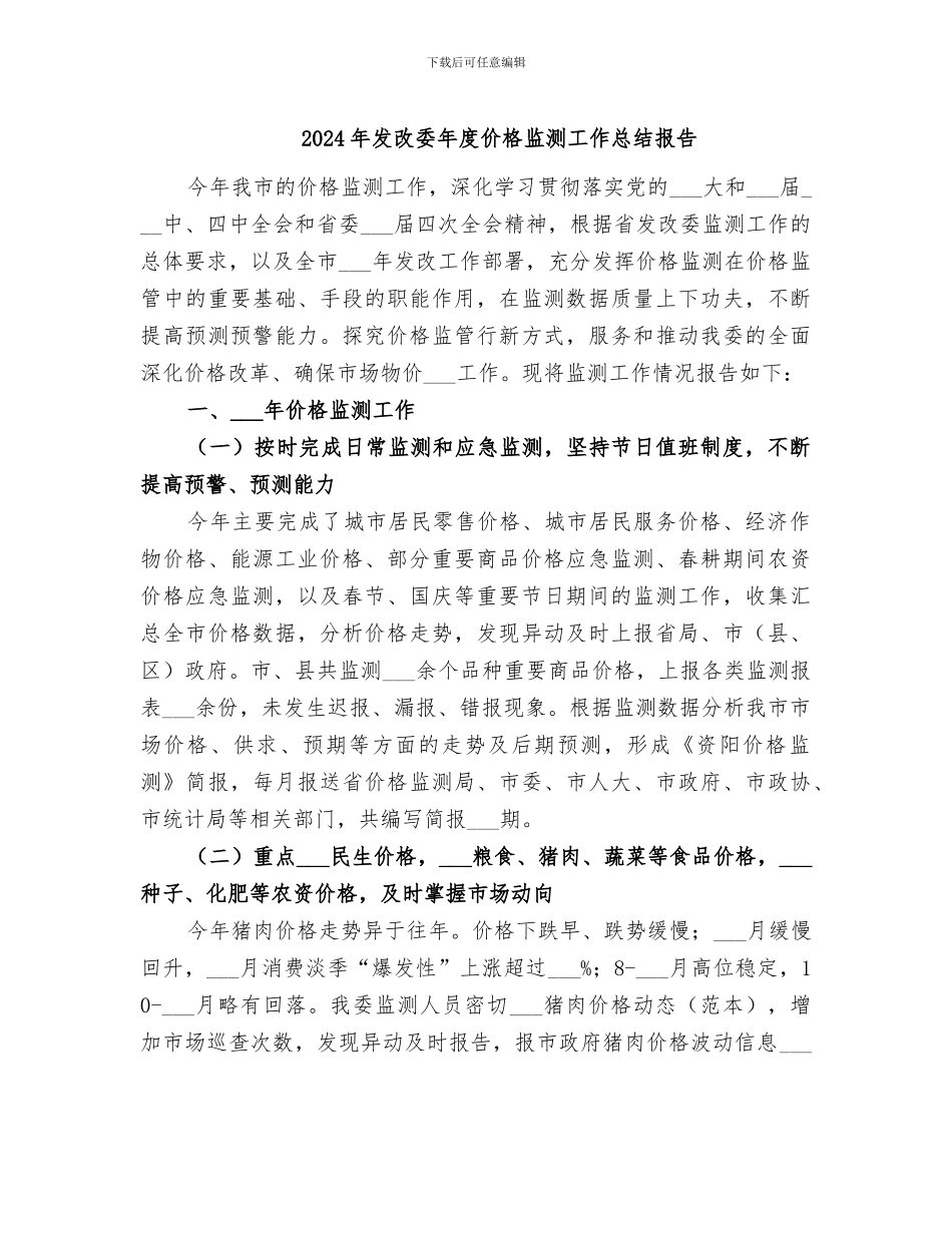 2024年发改委年度价格监测工作总结报告_第1页
