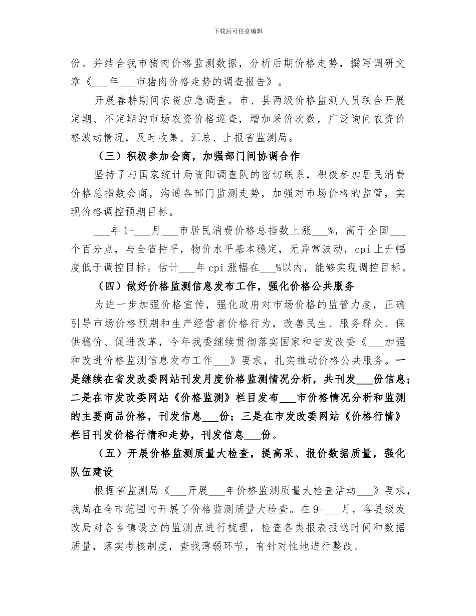 2024年发改委年度价格监测工作总结报告_第2页