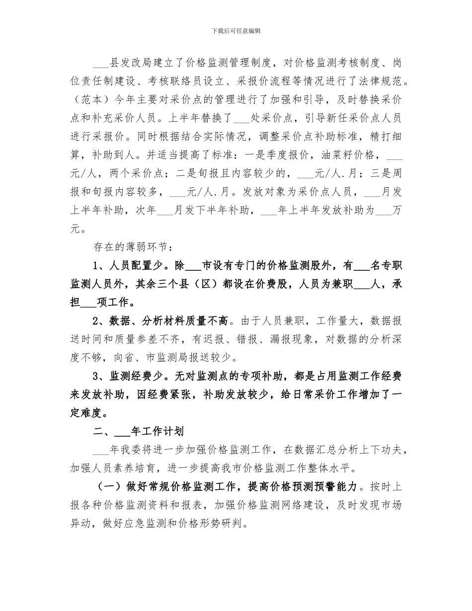 2024年发改委年度价格监测工作总结报告_第3页