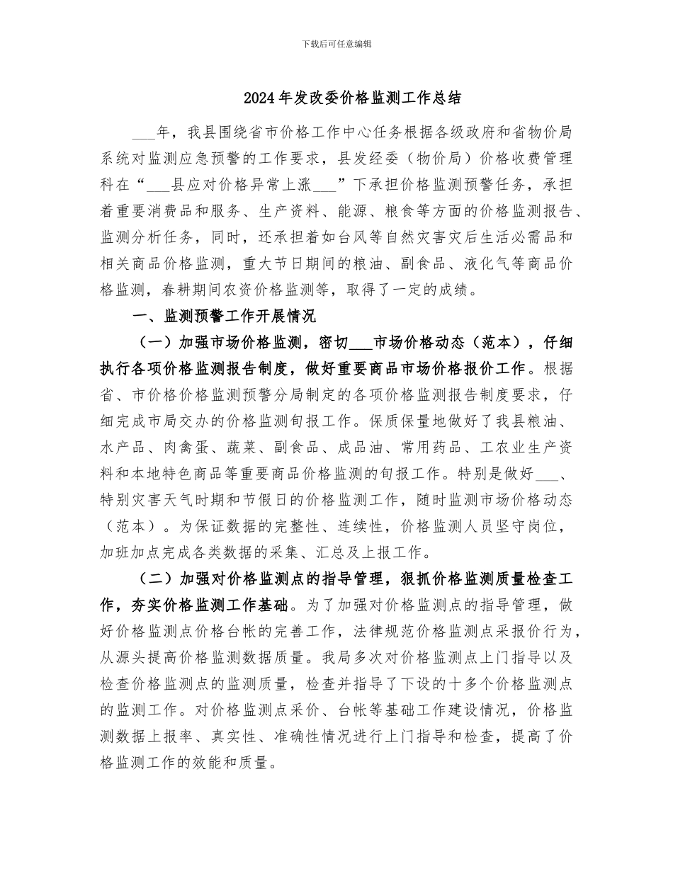 2024年发改委价格监测工作总结_第1页