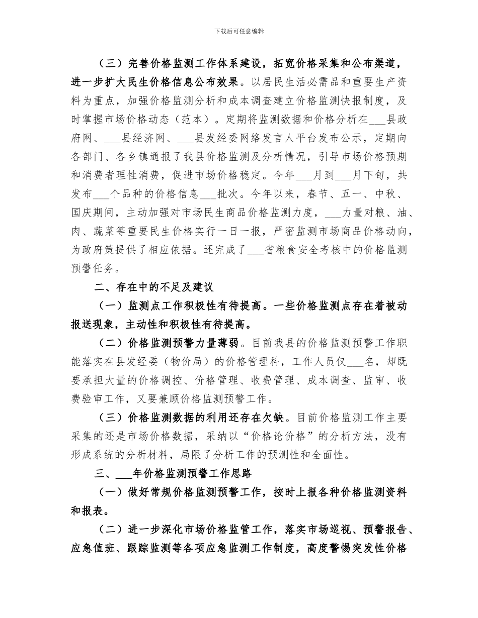 2024年发改委价格监测工作总结_第2页