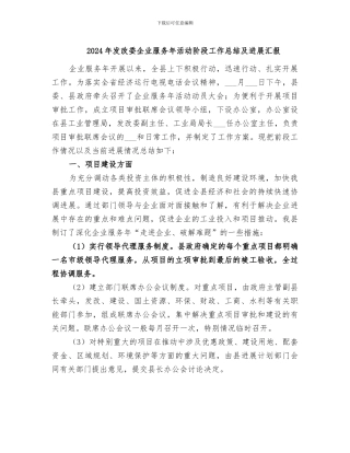 2024年发改委企业服务年活动阶段工作总结及进展汇报