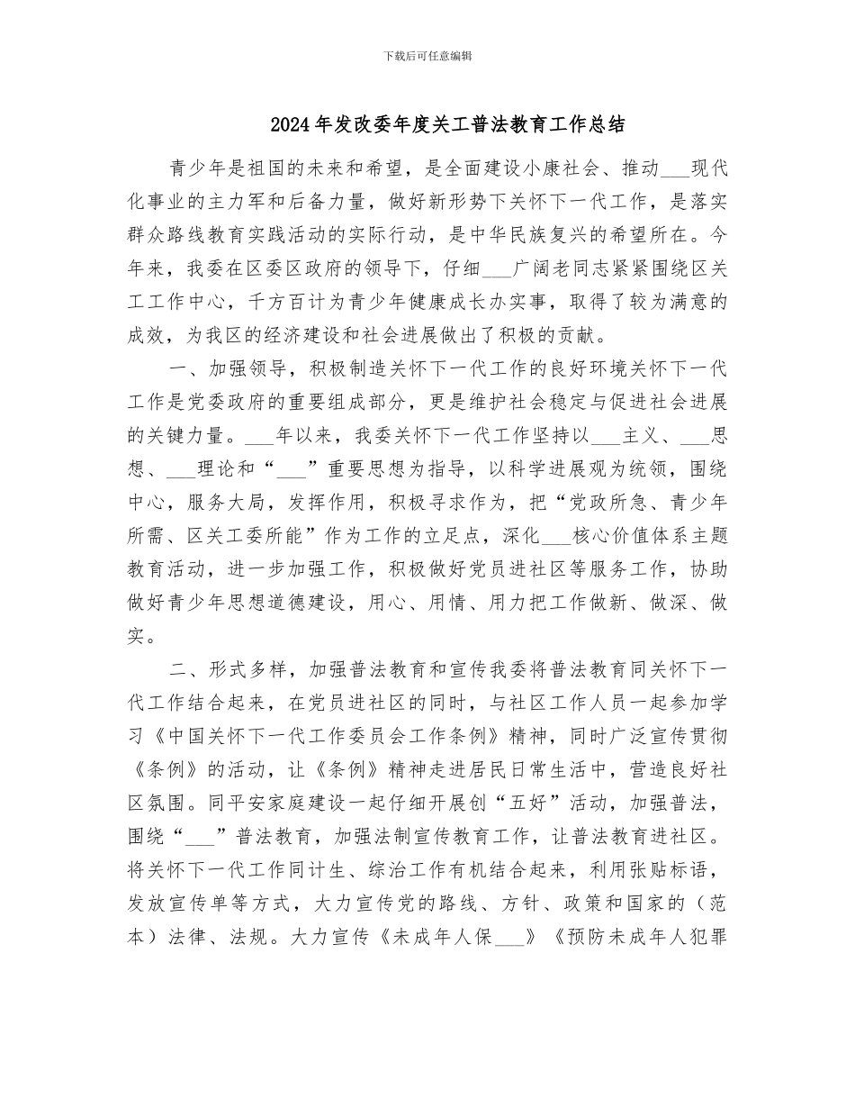 2024年发改委年度关工普法教育工作总结_第1页