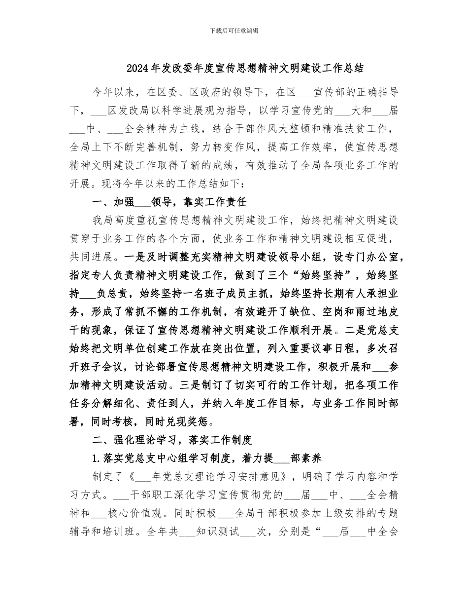 2024年发改委年度宣传思想精神文明建设工作总结_第1页