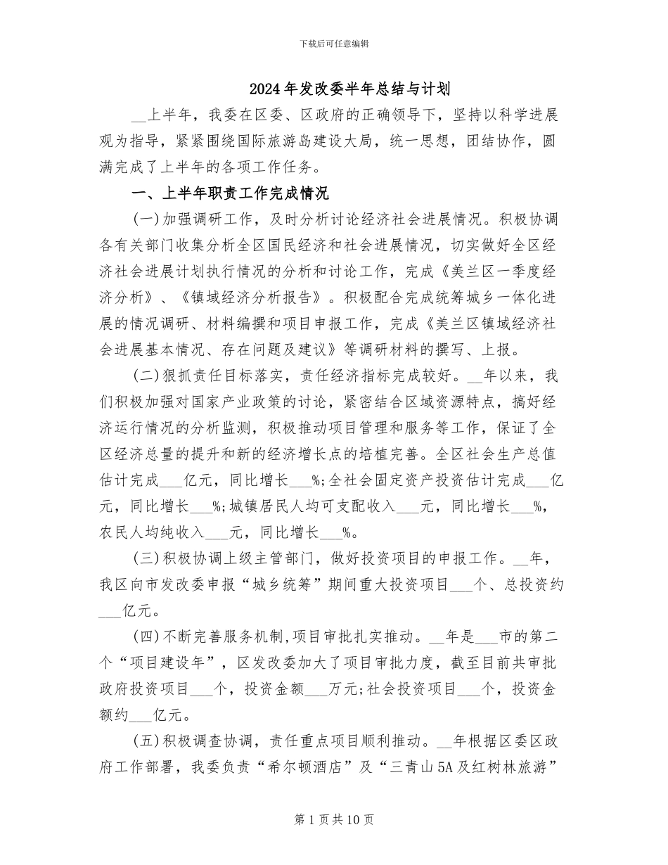 2024年发改委半年总结与计划_第1页
