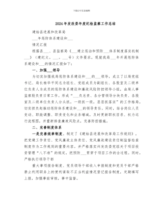 2024年发改委年度纪检监察工作总结