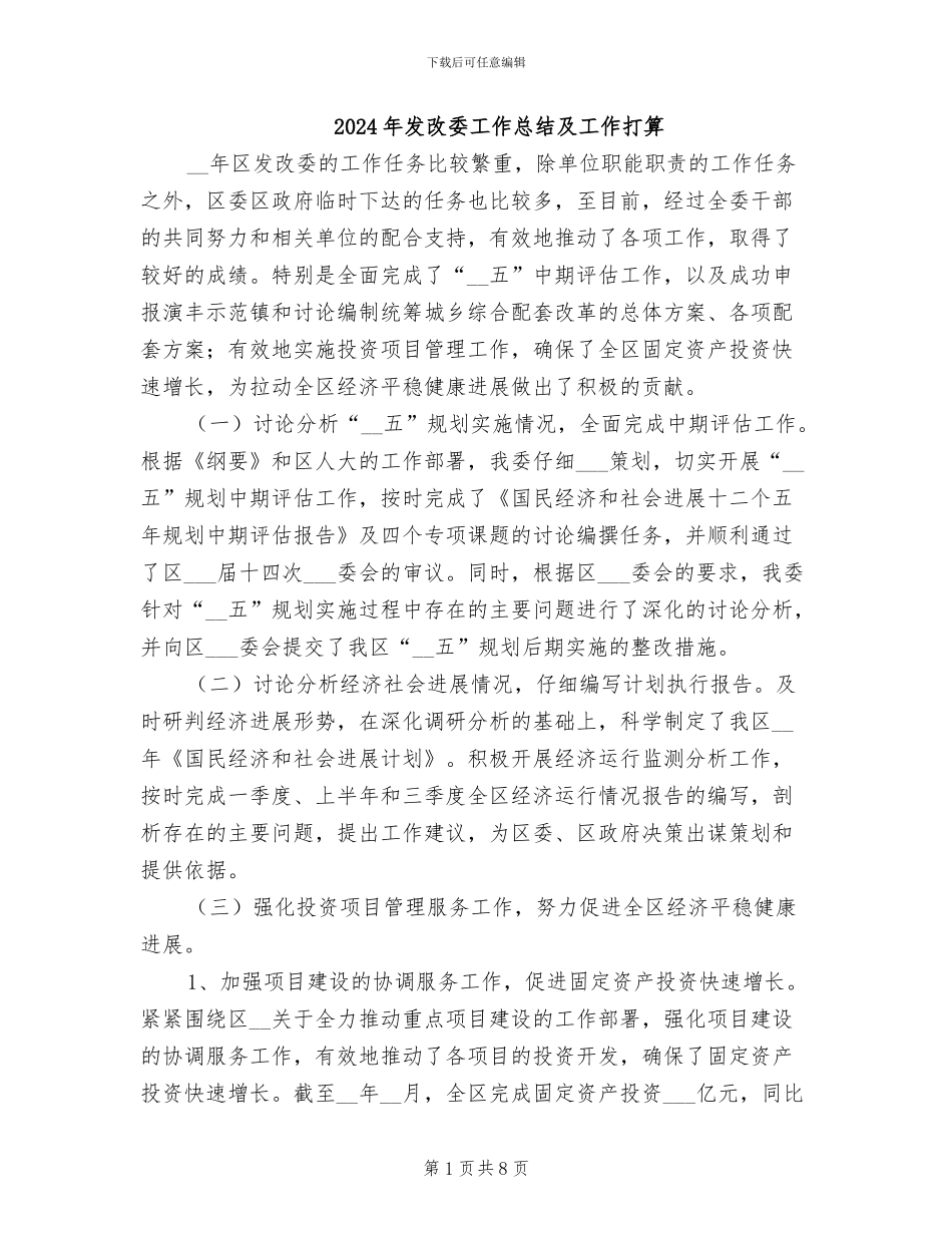 2024年发改委工作总结及工作打算_第1页