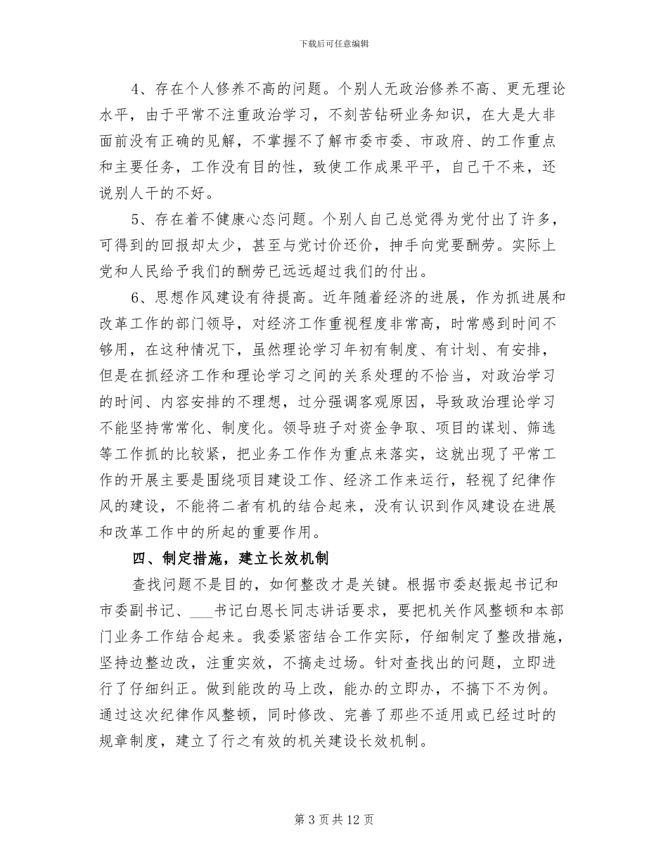 2024年发改委纪律作风整顿工作总结_第3页