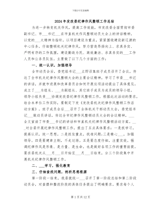 2024年发改委纪律作风整顿工作总结