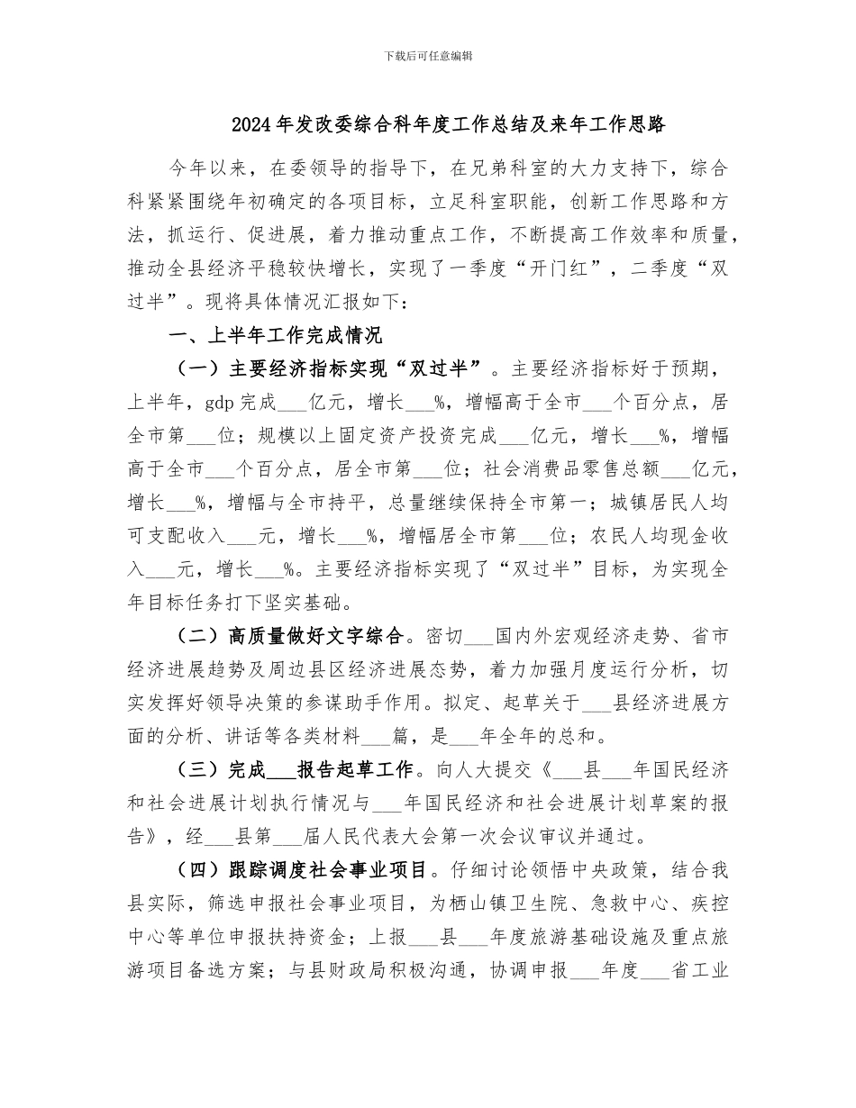2024年发改委综合科年度工作总结及来年工作思路_第1页