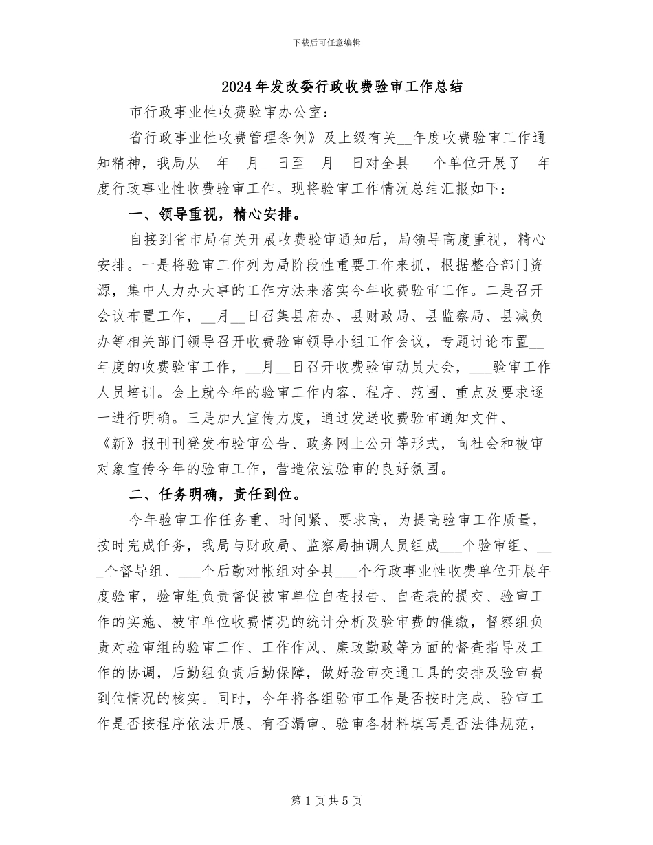 2024年发改委行政收费验审工作总结_第1页
