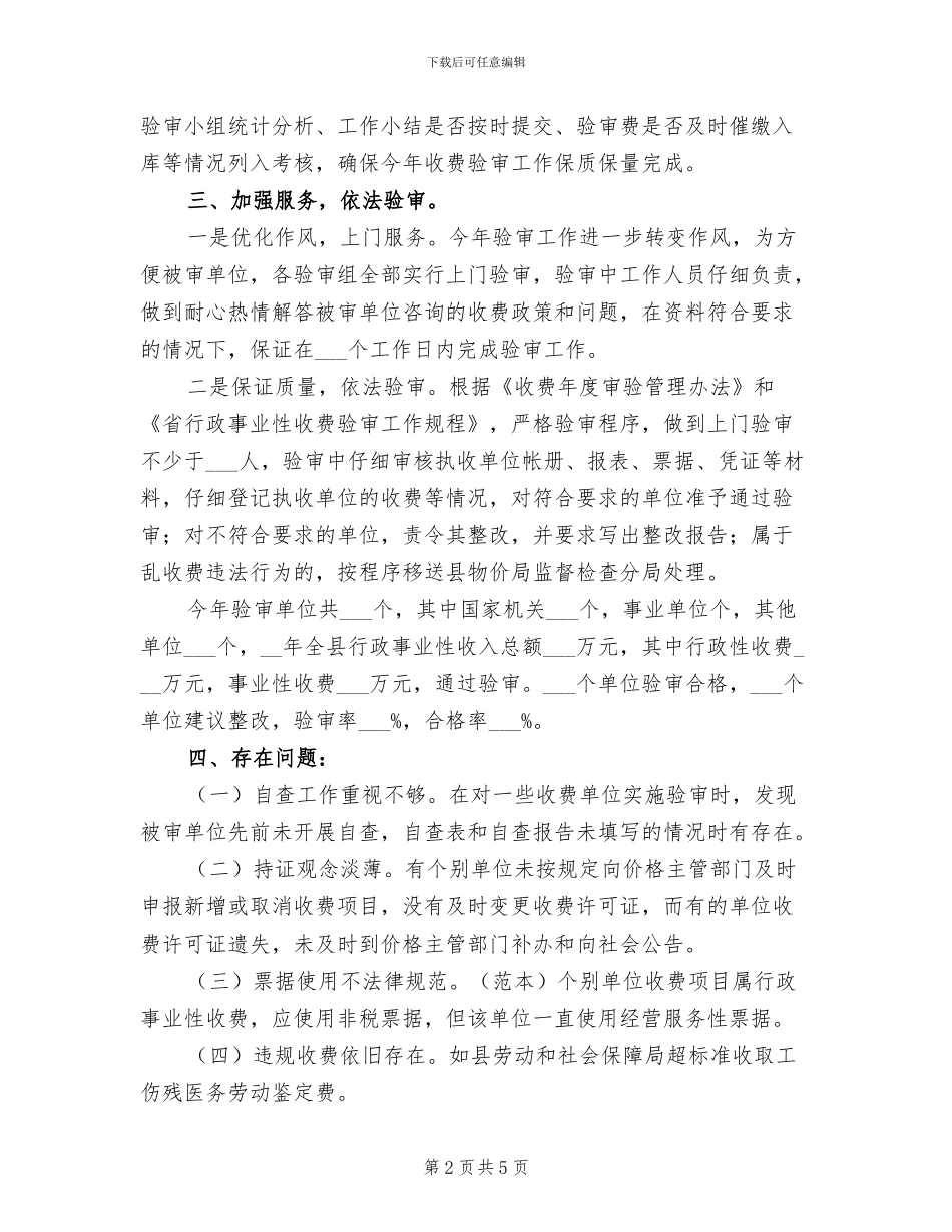 2024年发改委行政收费验审工作总结_第2页