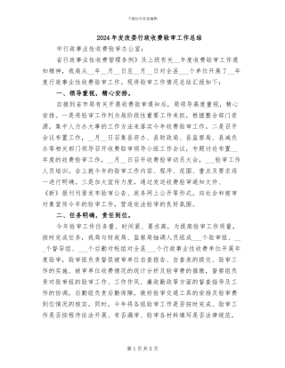 2024年发改委行政收费验审工作总结