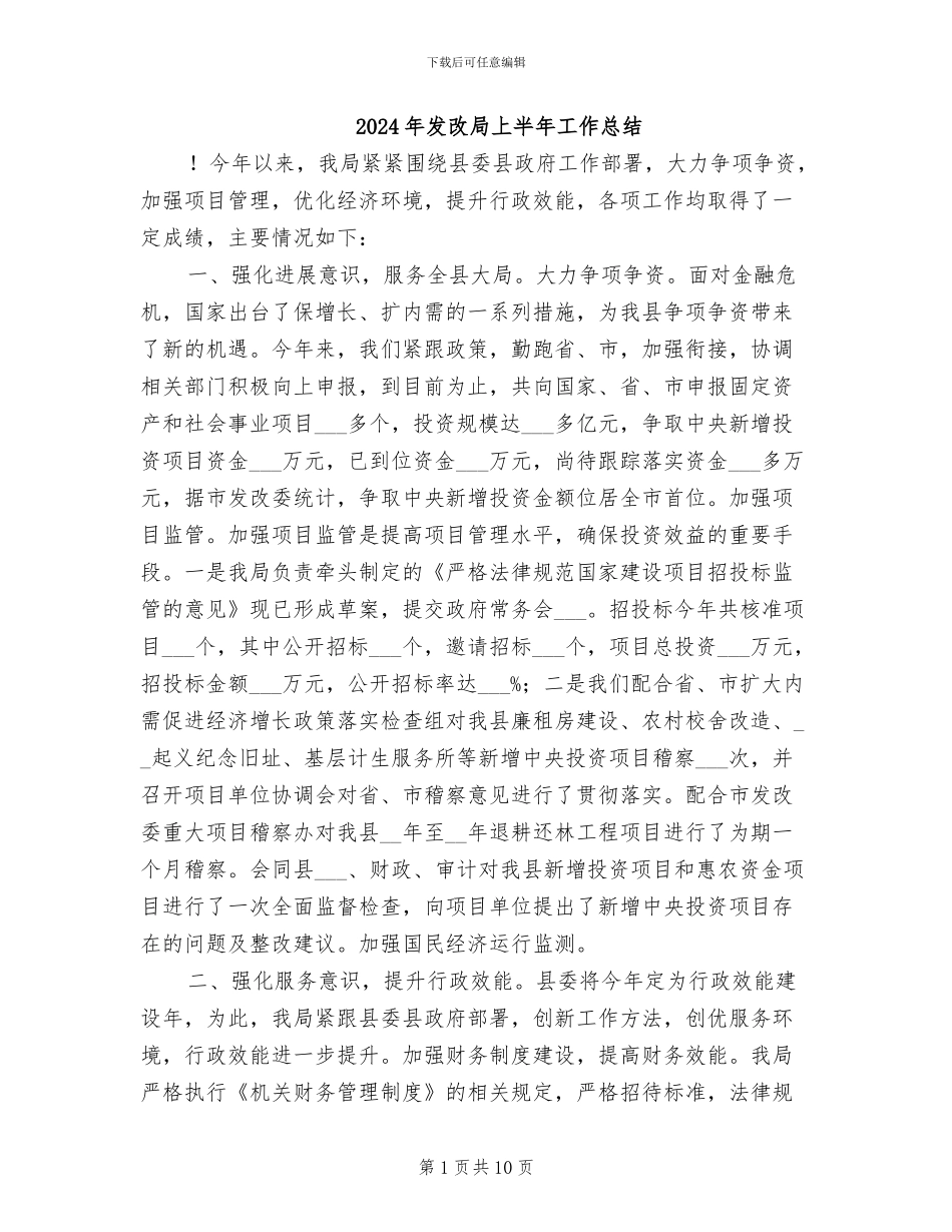 2024年发改局上半年工作总结_第1页