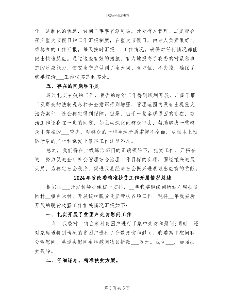 2024年发改委社会管理综合治理半年工作总结_第3页