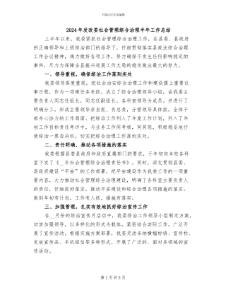 2024年发改委社会管理综合治理半年工作总结