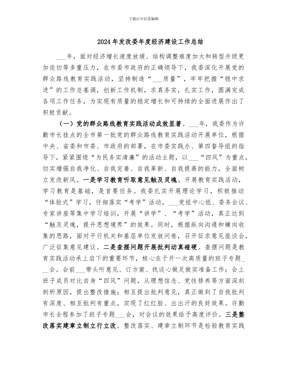 2024年发改委年度经济建设工作总结_第1页