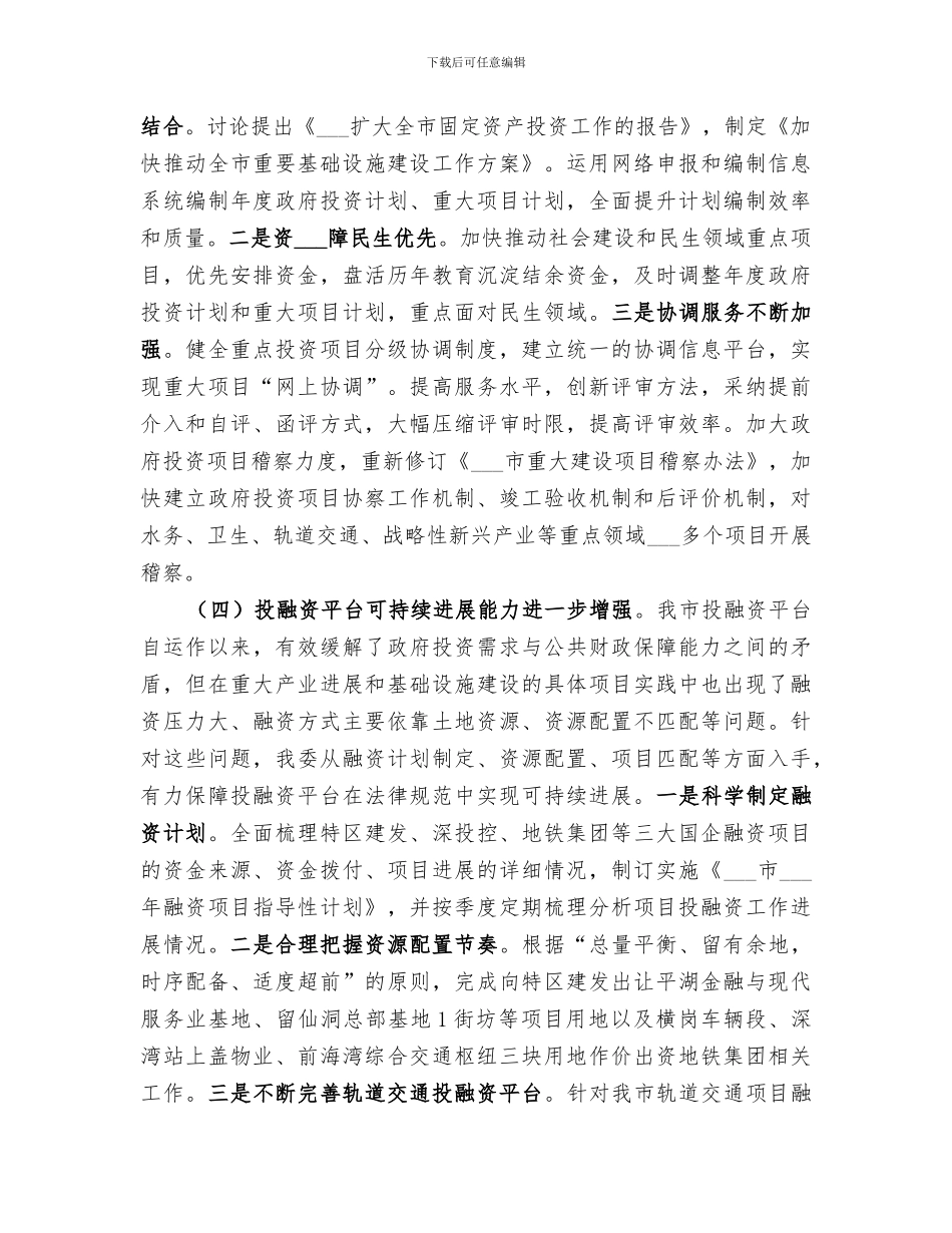 2024年发改委年度经济建设工作总结_第3页