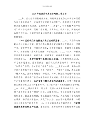 2024年发改委年度经济建设工作总结