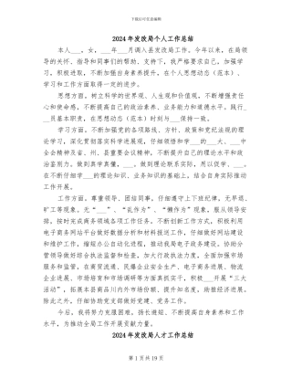2024年发改局个人工作总结