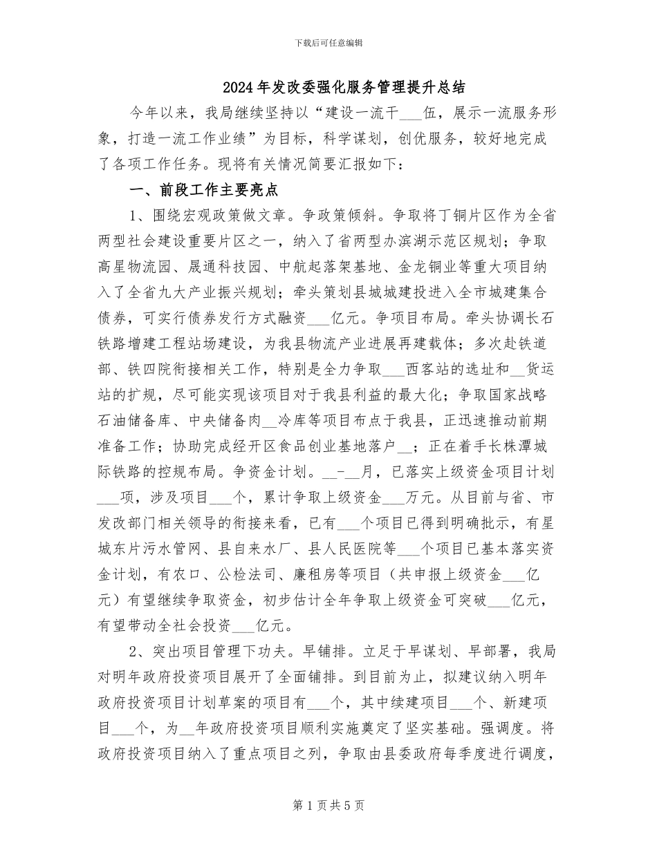 2024年发改委强化服务管理提升总结_第1页
