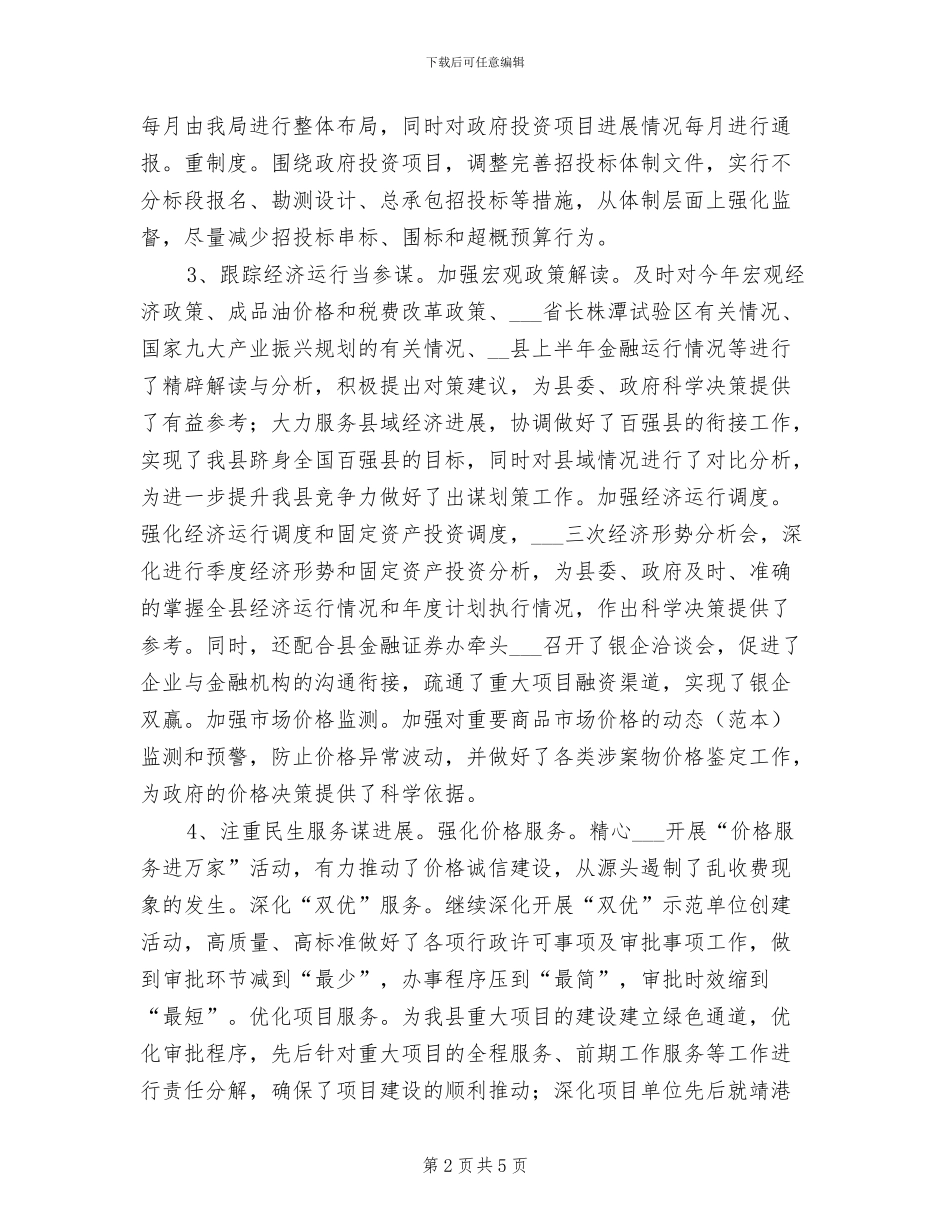 2024年发改委强化服务管理提升总结_第2页