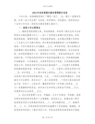 2024年发改委强化服务管理提升总结